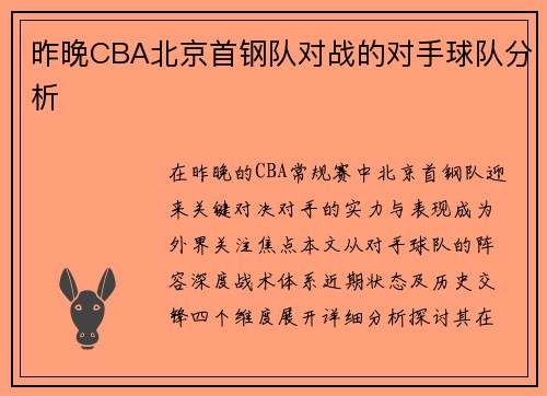 昨晚CBA北京首钢队对战的对手球队分析