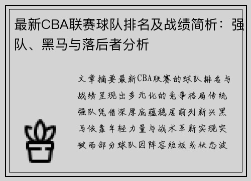 最新CBA联赛球队排名及战绩简析：强队、黑马与落后者分析