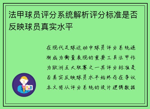 法甲球员评分系统解析评分标准是否反映球员真实水平