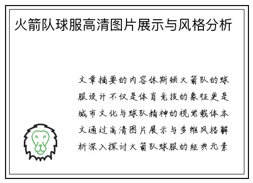 火箭队球服高清图片展示与风格分析