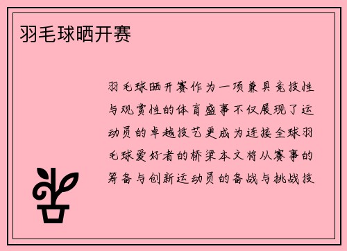 羽毛球晒开赛
