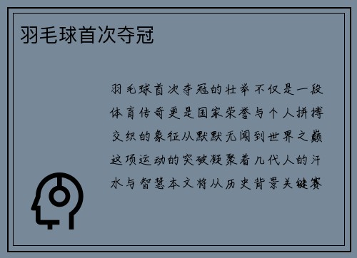 羽毛球首次夺冠