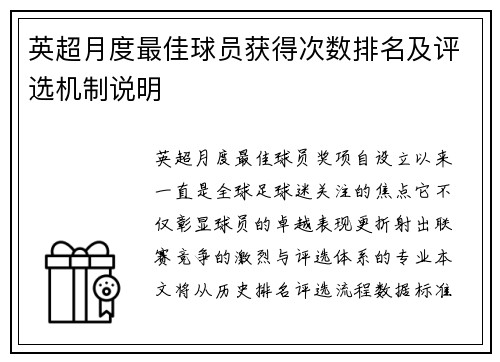 英超月度最佳球员获得次数排名及评选机制说明