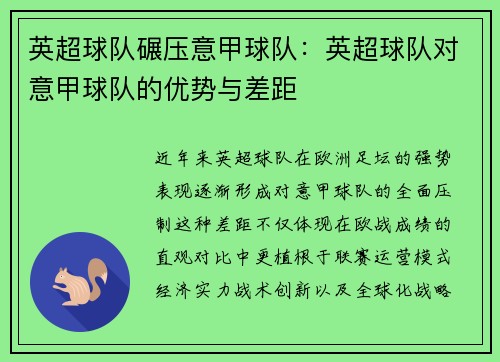 英超球队碾压意甲球队：英超球队对意甲球队的优势与差距