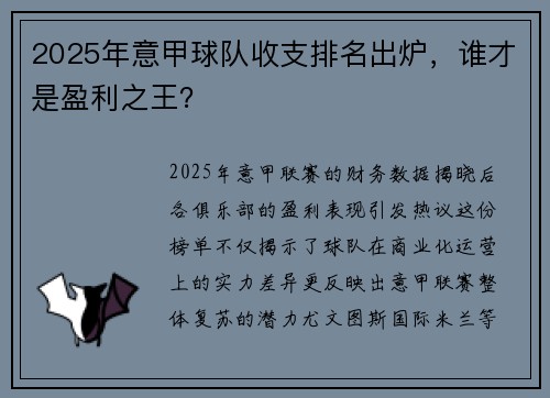 2025年意甲球队收支排名出炉，谁才是盈利之王？