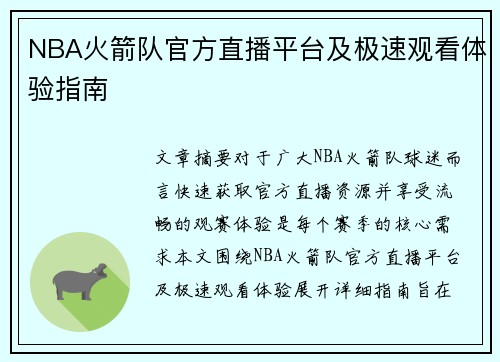 NBA火箭队官方直播平台及极速观看体验指南