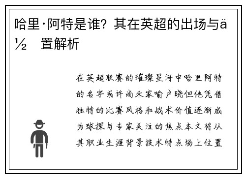 哈里·阿特是谁？其在英超的出场与位置解析