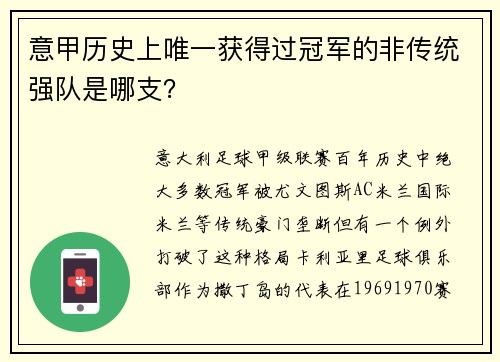 意甲历史上唯一获得过冠军的非传统强队是哪支？