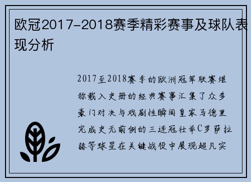 欧冠2017-2018赛季精彩赛事及球队表现分析