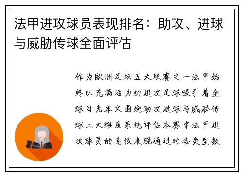 法甲进攻球员表现排名：助攻、进球与威胁传球全面评估