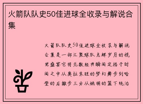 火箭队队史50佳进球全收录与解说合集