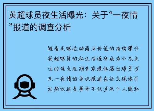 英超球员夜生活曝光：关于“一夜情”报道的调查分析