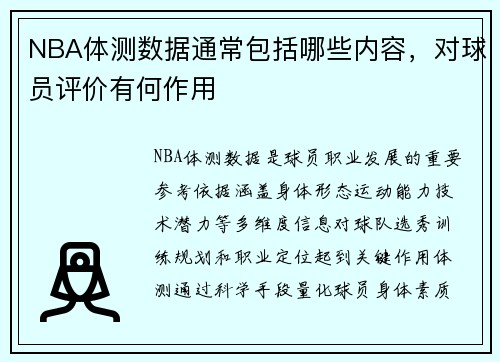 NBA体测数据通常包括哪些内容，对球员评价有何作用