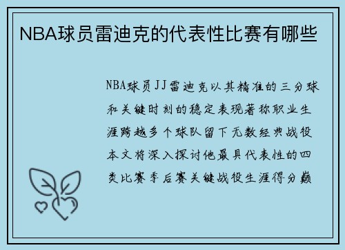NBA球员雷迪克的代表性比赛有哪些
