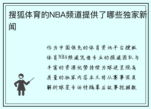 搜狐体育的NBA频道提供了哪些独家新闻