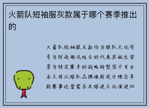 火箭队短袖服灰款属于哪个赛季推出的