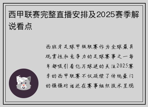 西甲联赛完整直播安排及2025赛季解说看点