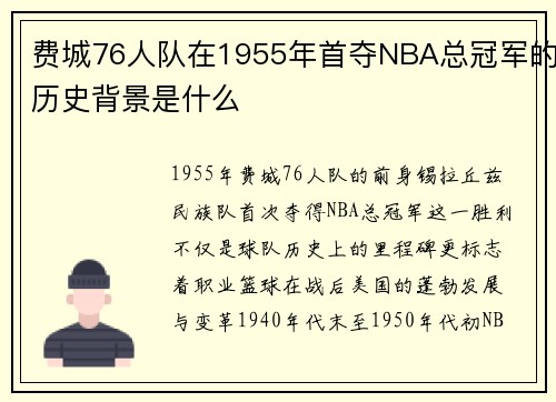 费城76人队在1955年首夺NBA总冠军的历史背景是什么