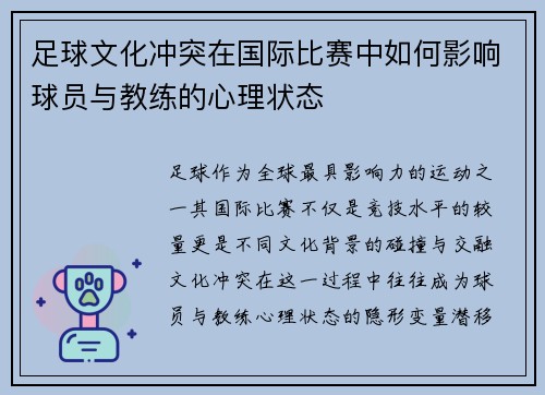 足球文化冲突在国际比赛中如何影响球员与教练的心理状态