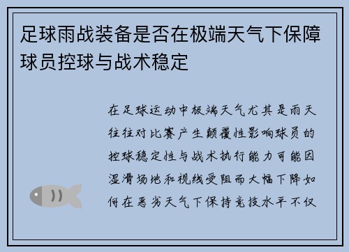 足球雨战装备是否在极端天气下保障球员控球与战术稳定