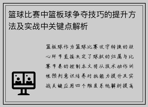 篮球比赛中篮板球争夺技巧的提升方法及实战中关键点解析