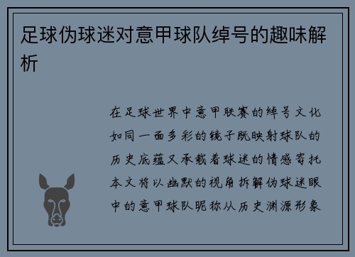 足球伪球迷对意甲球队绰号的趣味解析