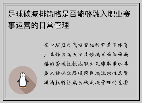足球碳减排策略是否能够融入职业赛事运营的日常管理