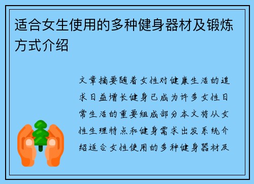 适合女生使用的多种健身器材及锻炼方式介绍