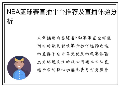 NBA篮球赛直播平台推荐及直播体验分析